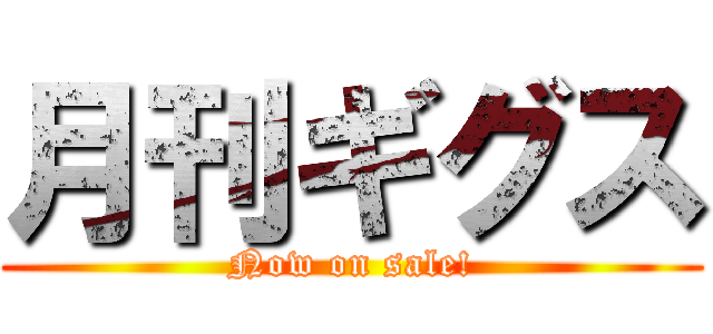 月刊ギグス (Now on sale!)