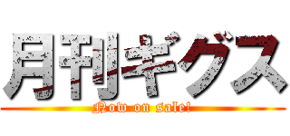 月刊ギグス (Now on sale!)