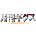 月刊ギグス (Now on sale!)