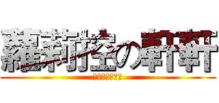 蘿莉控の軒軒 (我可是道德楷模)