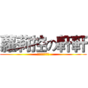 蘿莉控の軒軒 (我可是道德楷模)