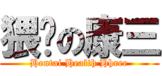 猥琐の康三 (Hentai Health Hhree)