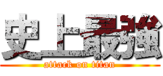 史上最強 (attack on titan)