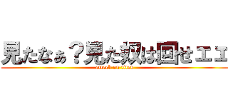 見たなぁ？見た奴は回せェェ (attack on titan)