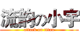 流韵の小宇 (attack on titan)