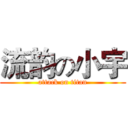 流韵の小宇 (attack on titan)