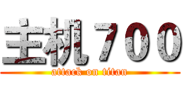 主机７００ (attack on titan)