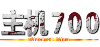 主机７００ (attack on titan)