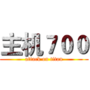 主机７００ (attack on titan)