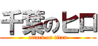 千葉のヒロ (attack on titan)