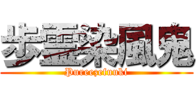 歩霊染風鬼 (Pureezefuuki)