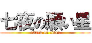 七夜の願い星 (attack on titan)