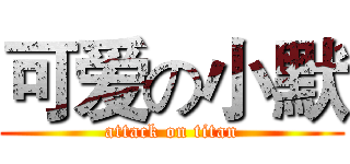 可爱の小默 (attack on titan)