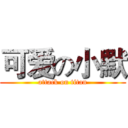 可爱の小默 (attack on titan)