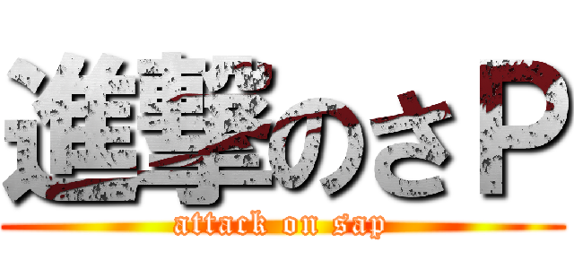 進撃のさＰ (attack on sap)