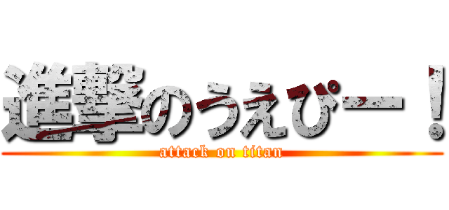 進撃のうえぴー！ (attack on titan)