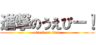 進撃のうえぴー！ (attack on titan)