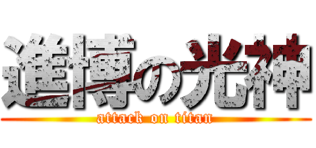 進博の光神 (attack on titan)