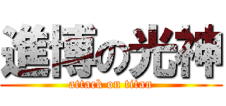 進博の光神 (attack on titan)