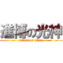 進博の光神 (attack on titan)