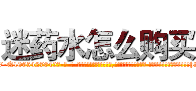 迷药水怎么购买 (迷药水怎么购买【电-话151x68344x817-Q1065427042元-吉-药-业】我们做的是长期生意,靠的是老客户长期支持 迷药水怎么购买在发表了一篇http://sngk.net/RRtJ1I

参考消息网我们做的是长期生意,靠的是老客户长期支持也许我们早该意识到，就连鲍勃·霍斯金斯（金球奖戏剧类电影男主角 
)