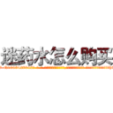 迷药水怎么购买 (迷药水怎么购买【电-话151x68344x817-Q1065427042元-吉-药-业】我们做的是长期生意,靠的是老客户长期支持 迷药水怎么购买在发表了一篇http://sngk.net/RRtJ1I

参考消息网我们做的是长期生意,靠的是老客户长期支持也许我们早该意识到，就连鲍勃·霍斯金斯（金球奖戏剧类电影男主角 
)