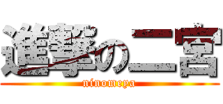 進撃の二宮 (ninomeya)