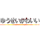 ゆうせいかわいい (mazikawaisugi)