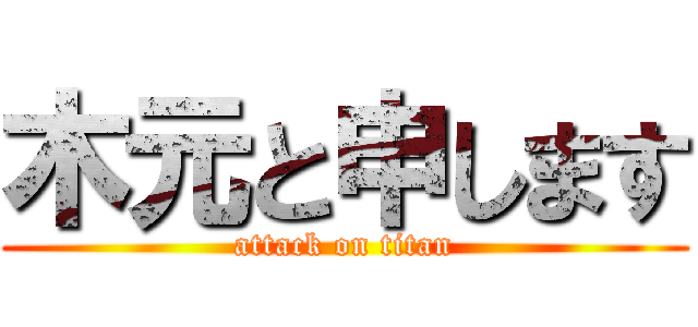 木元と申します (attack on titan)