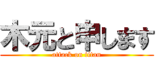 木元と申します (attack on titan)