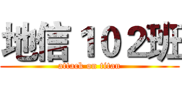 地信１０２班 (attack on titan)