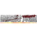 劉關張打戰龍 (attack on titan)