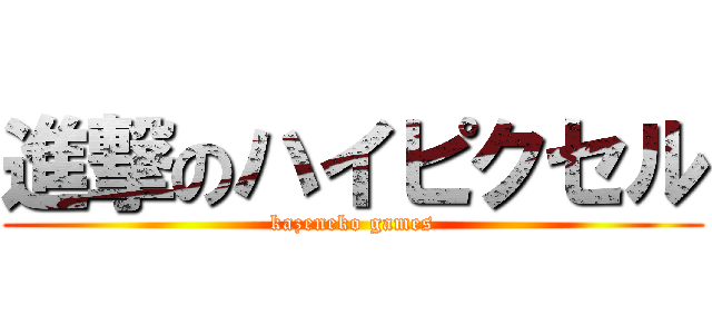 進撃のハイピクセル (kazeneko games)