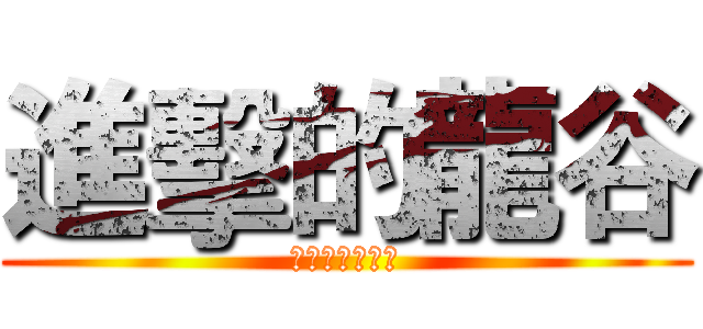 進擊的龍谷 (放了半年的肉粽)