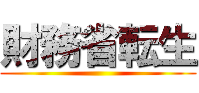 財務省転生 ()