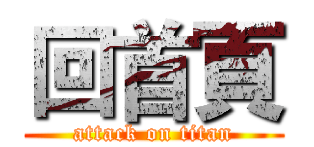 回首頁 (attack on titan)