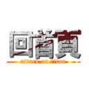 回首頁 (attack on titan)