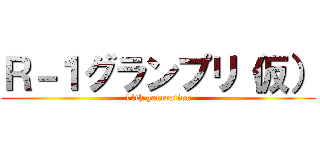 Ｒ－１グランプリ（仮） (14th generation)