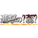 進撃の张蕊丽 (attack on titan)