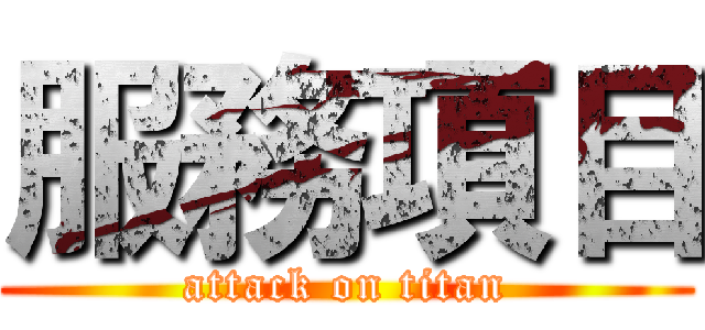 服務項目 (attack on titan)