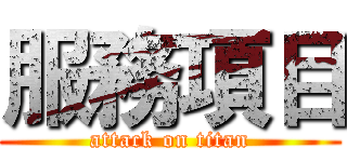 服務項目 (attack on titan)