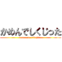 かめんでしくじった (kamen de sikujitta)