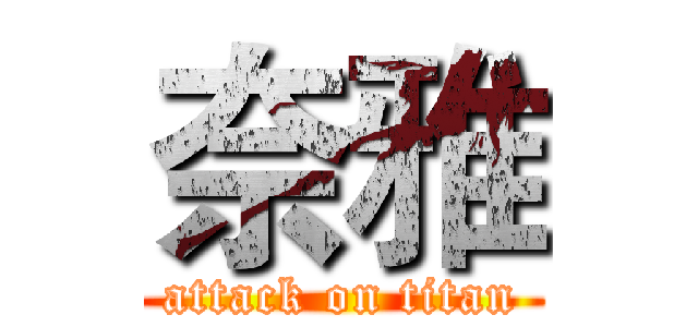 奈雅 (attack on titan)