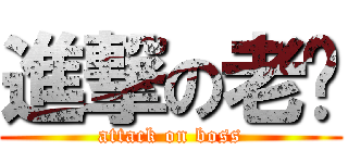 進撃の老闆 (attack on boss)