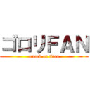 ゴロリＦＡＮ (attack on titan)