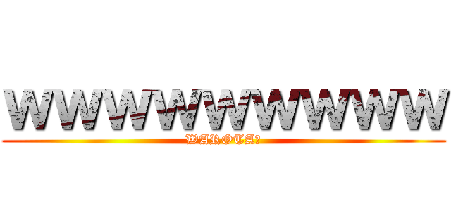 ｗｗｗｗｗｗｗｗｗ (WAROTA☆)