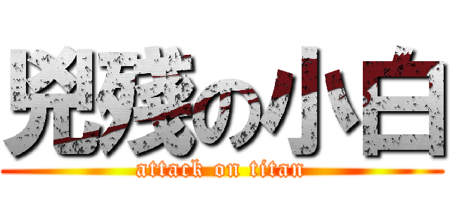 兇殘の小白 (attack on titan)