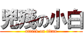 兇殘の小白 (attack on titan)