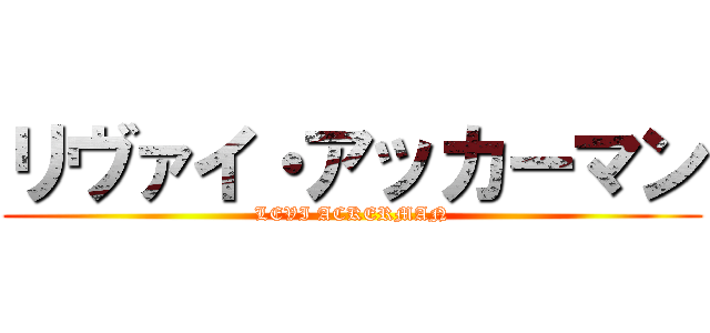 リヴァイ・アッカーマン (LEVI ACKERMAN)