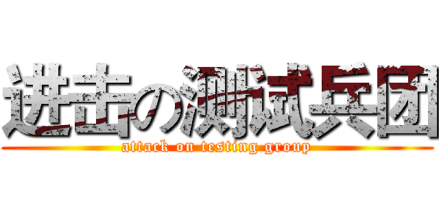 进击の测试兵团 (attack on testing group)